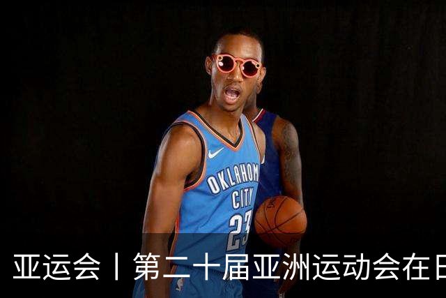亚运会丨第二十届亚洲运动会在日本名古屋开幕