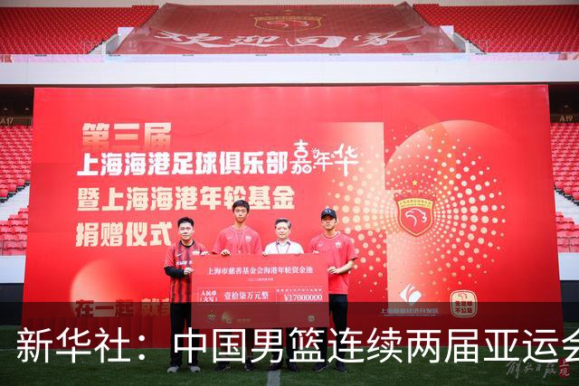 新华社：中国男篮连续两届亚运会止步半决赛，不是用“偶然”可以解释的